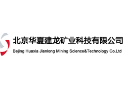 北京華夏建龍礦業科技有限公司
